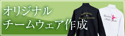 オリジナルチームウェア作成