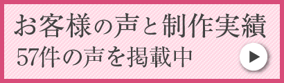 お客様の声と制作実績