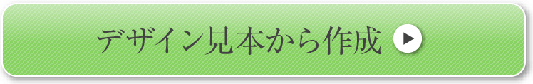 デザイン見本から作成